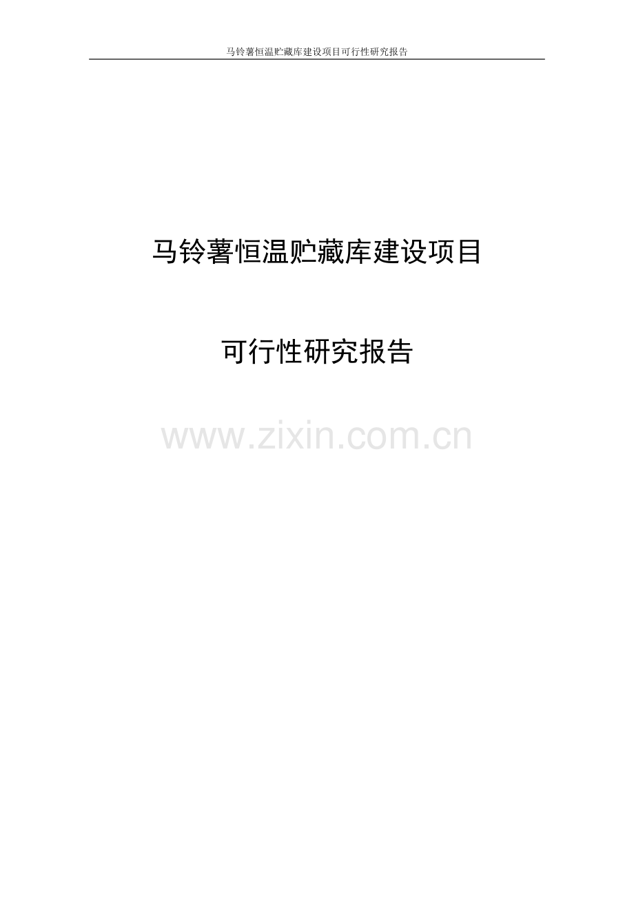 马铃薯恒温贮藏库项目可行性研究报告.doc_第1页