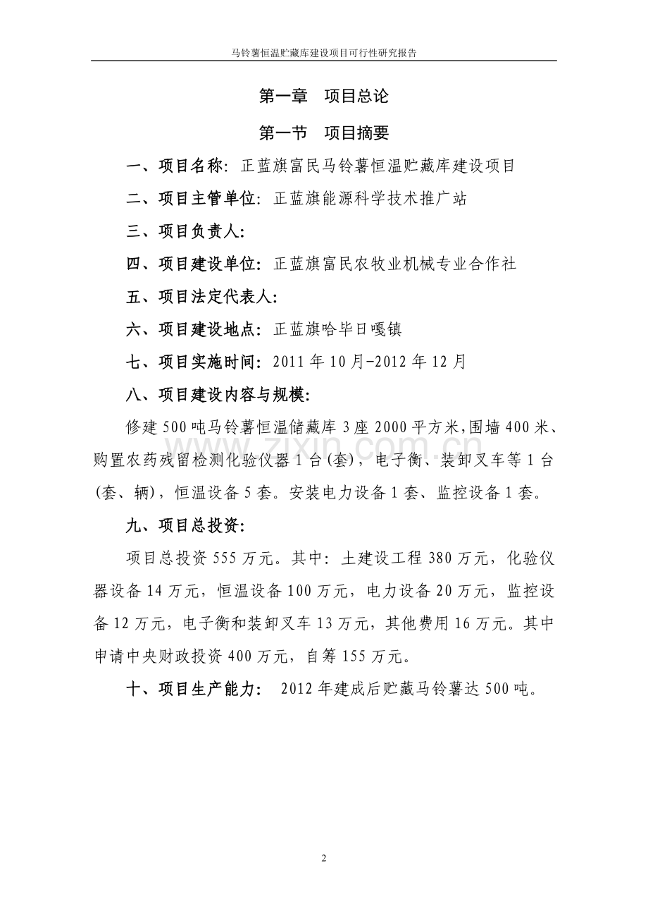 马铃薯恒温贮藏库项目可行性研究报告.doc_第2页