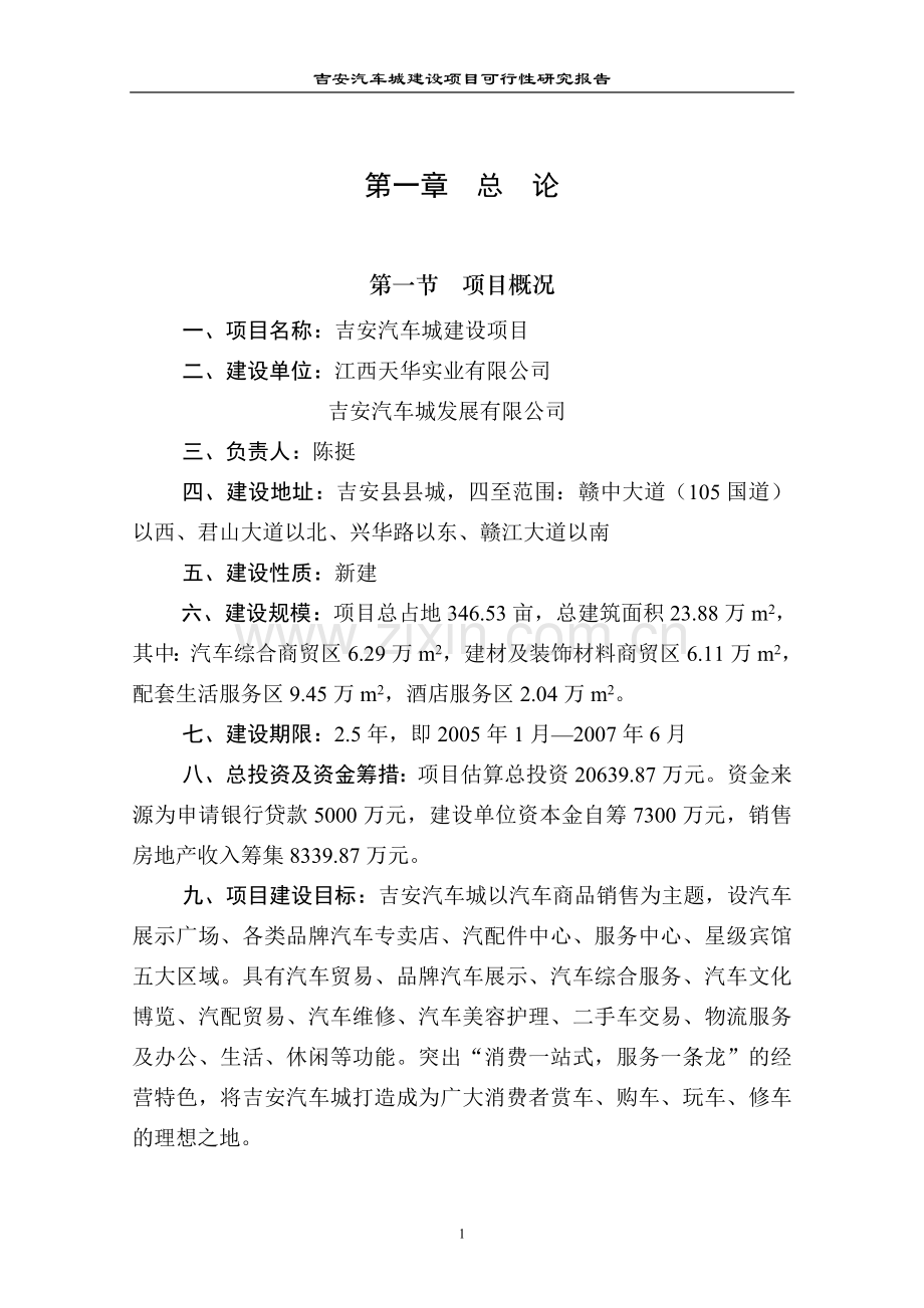 吉安汽车城建设可行性研究报告.doc_第1页