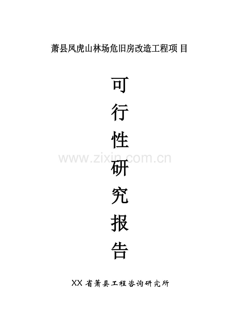 萧县凤虎山林场危旧房改造工程项目可行性研究报告.doc_第1页