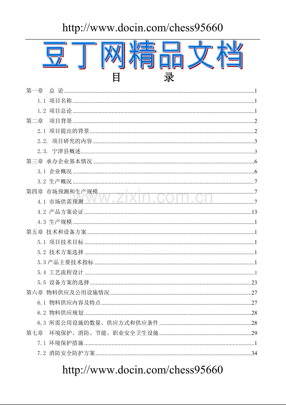 秸杆板可行性研究报告.doc_第1页