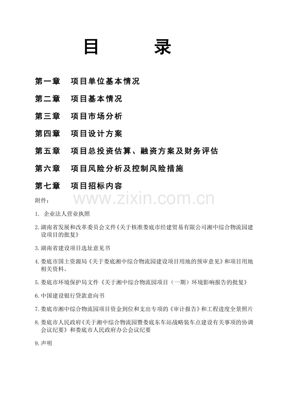 娄底市湘中综合物流园区建设可行性分析报告文学.doc_第2页