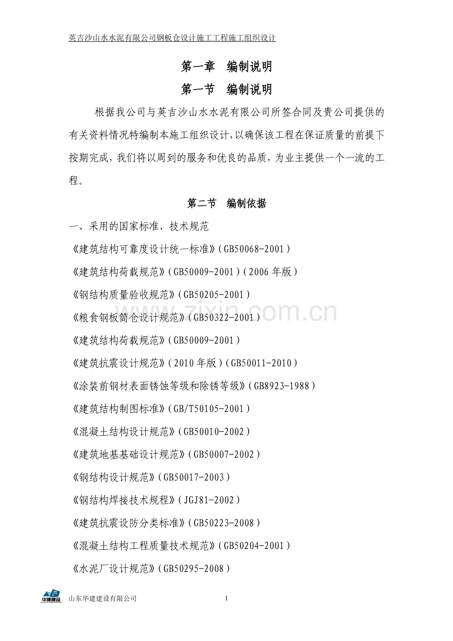 钢板仓设计施工工程施工组织设计.doc_第1页
