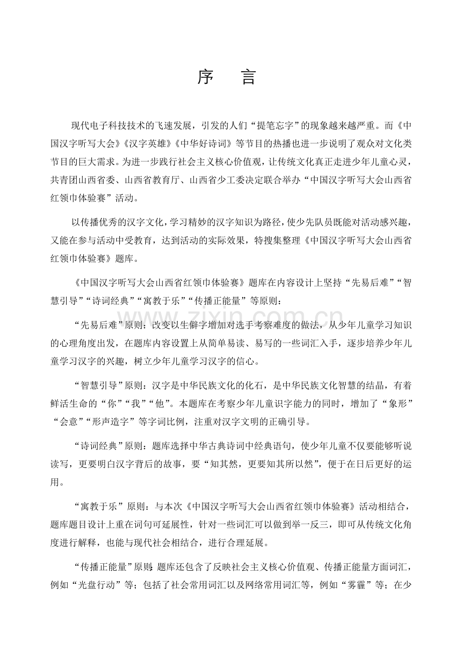 中国汉字听写大会体验赛题库全套.doc_第1页