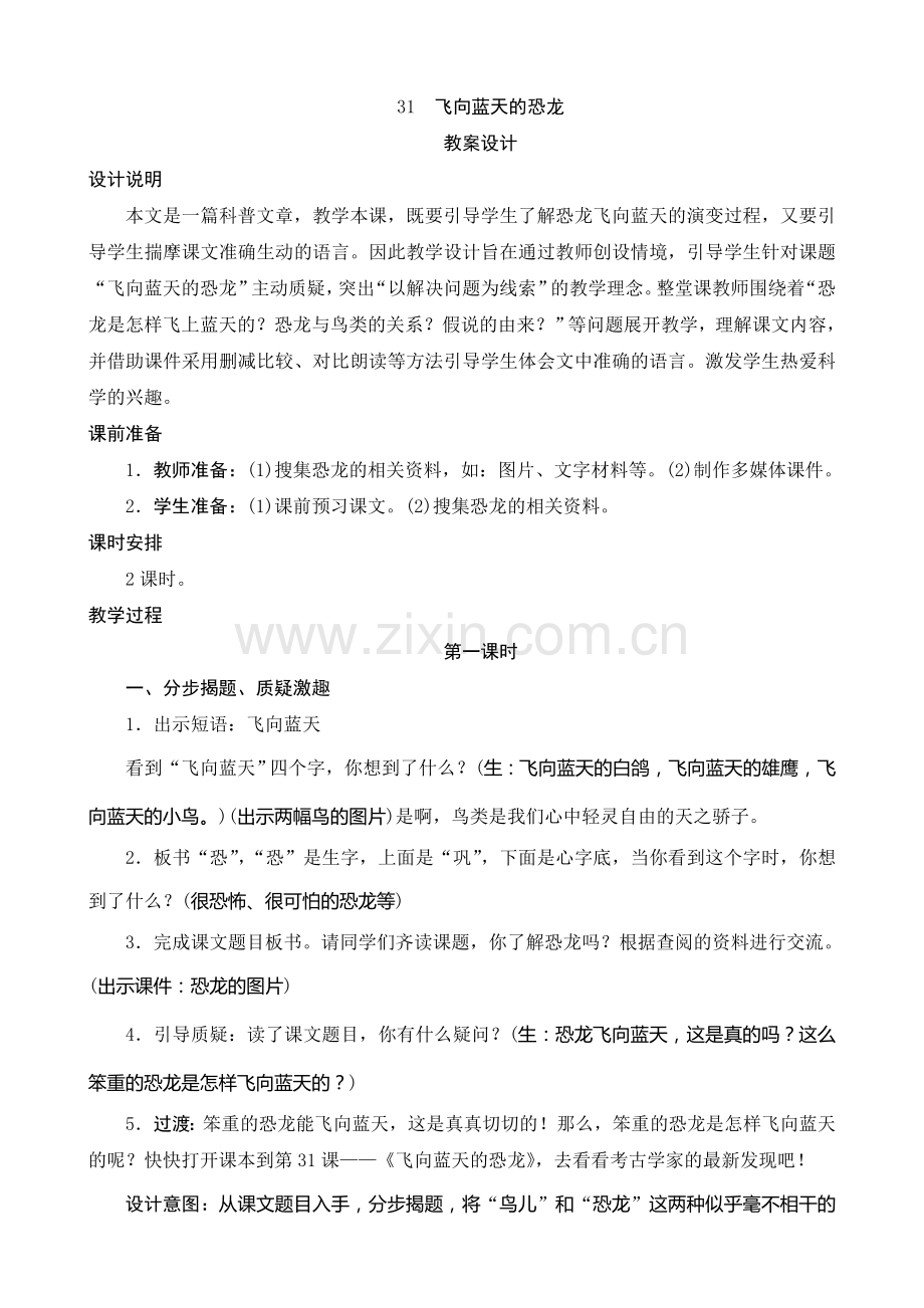 31《飞向蓝天的恐龙》教案设计.doc_第1页