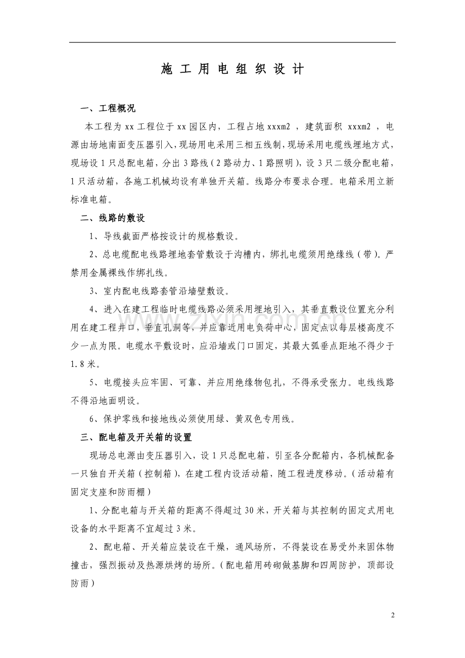 临时施工用电组织设计专项施工方案.doc_第2页