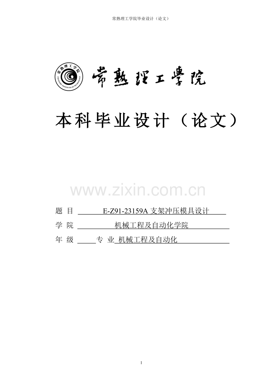 ez9123159a支架冲压模具设计模具-学位论文.doc_第1页