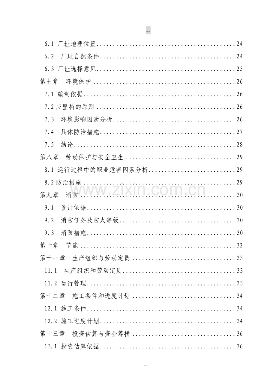 再生纸污水综合治理项目投资可行性研究分析报告.doc_第2页