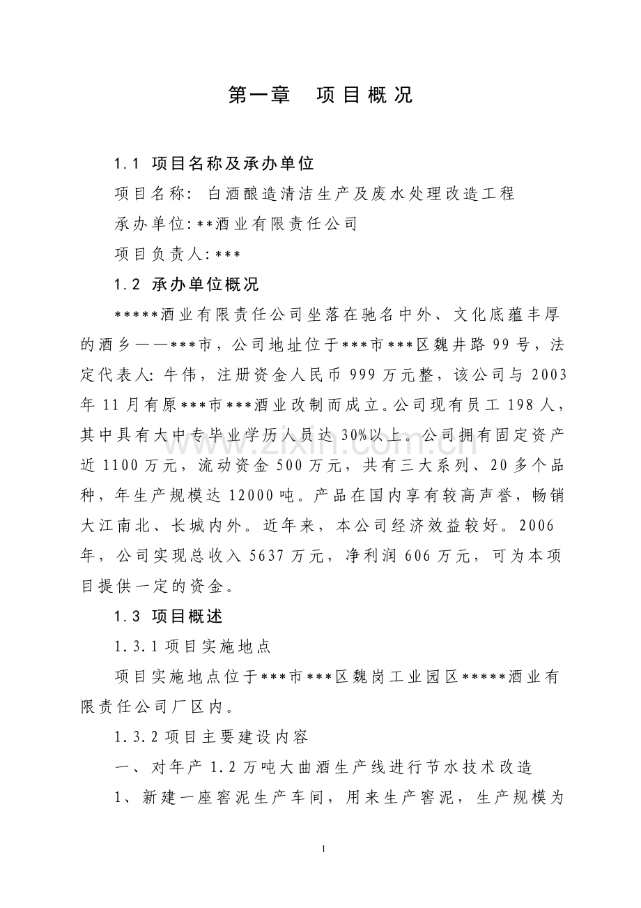 白酒酿造清洁生产与废水处理改造工程项目投资可行性研究报告.doc_第1页