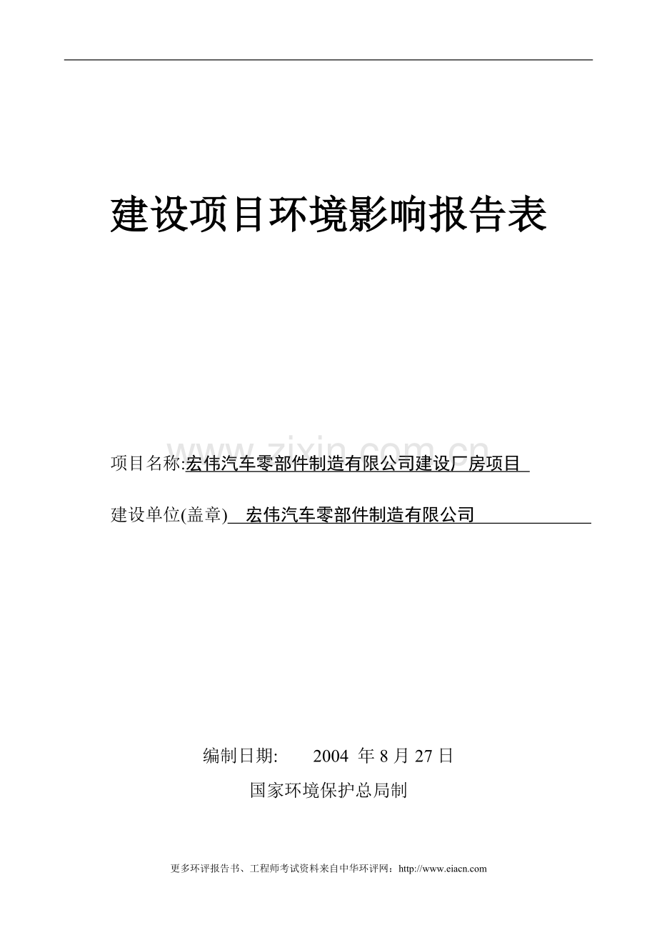 (冶金)宏伟汽车零部件制造有限公司建设金属锻造厂房项目建设环境评估报告表.doc_第1页