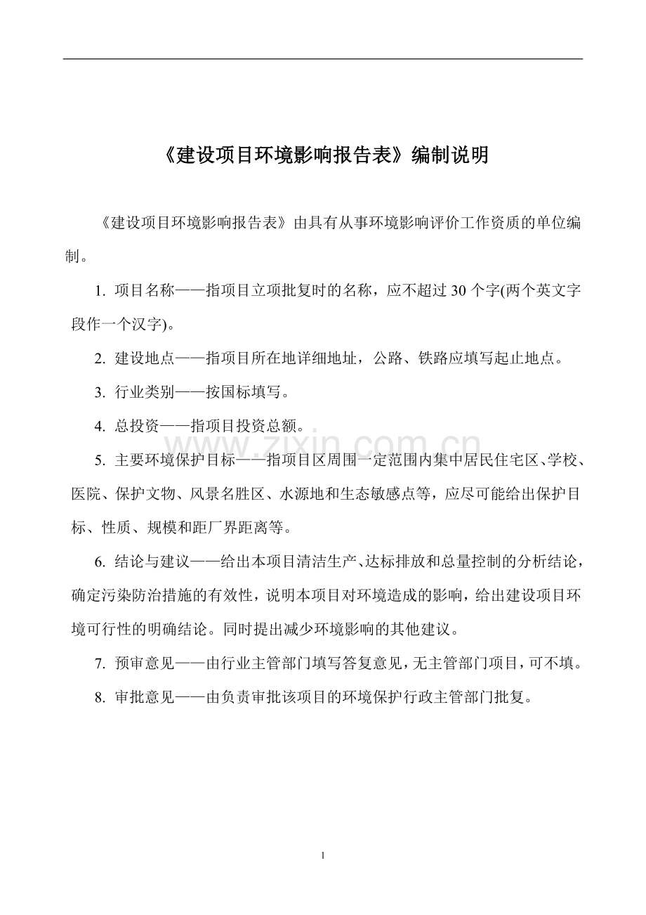 (冶金)宏伟汽车零部件制造有限公司建设金属锻造厂房项目建设环境评估报告表.doc_第2页