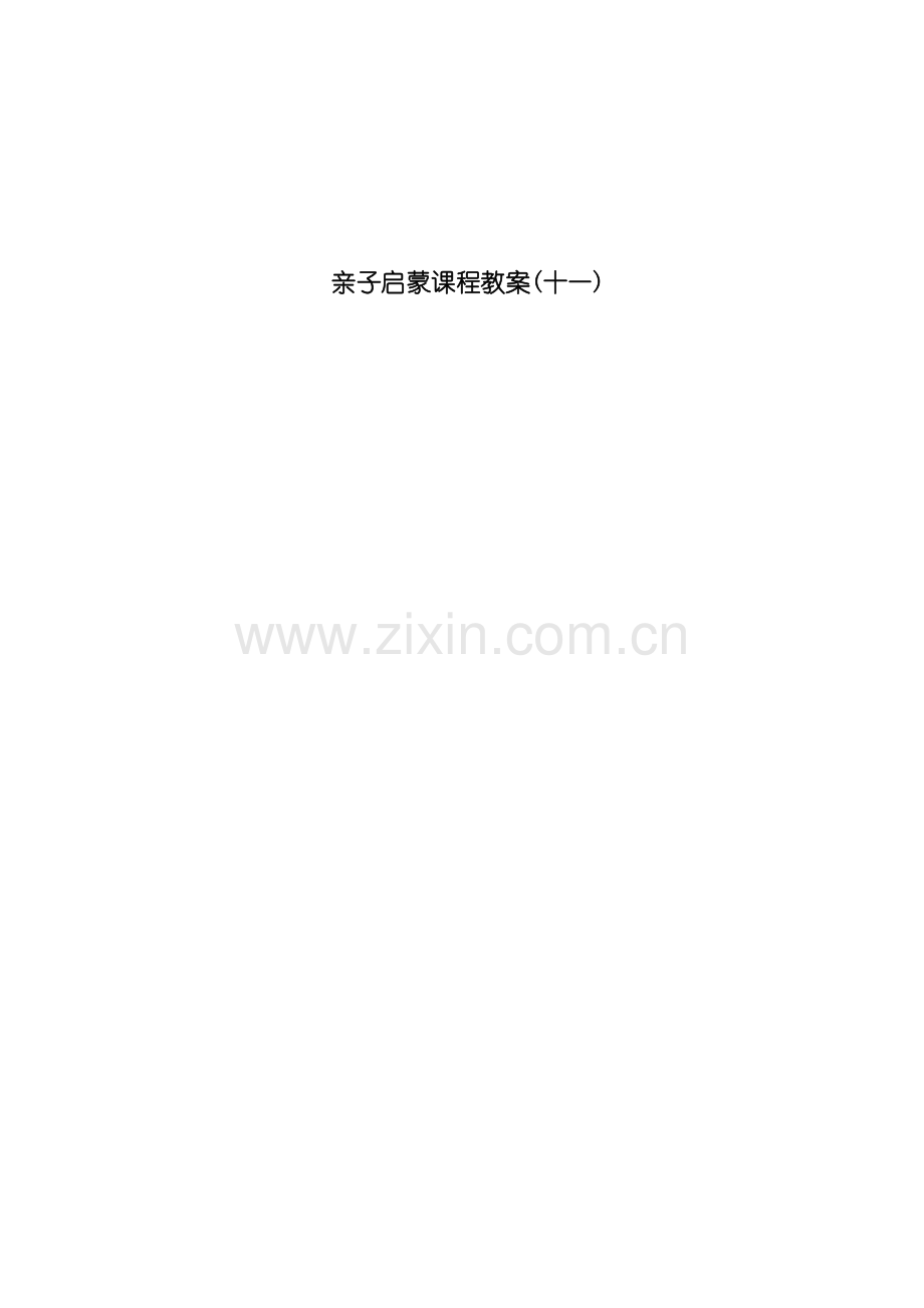 34-36个月亲子教案.doc_第1页