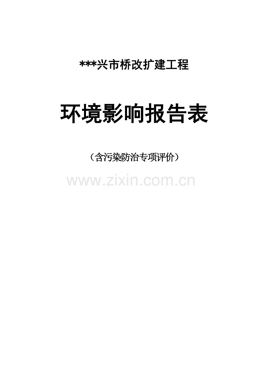 兴市桥改扩建工程申请立项环境评估报告表.doc_第1页
