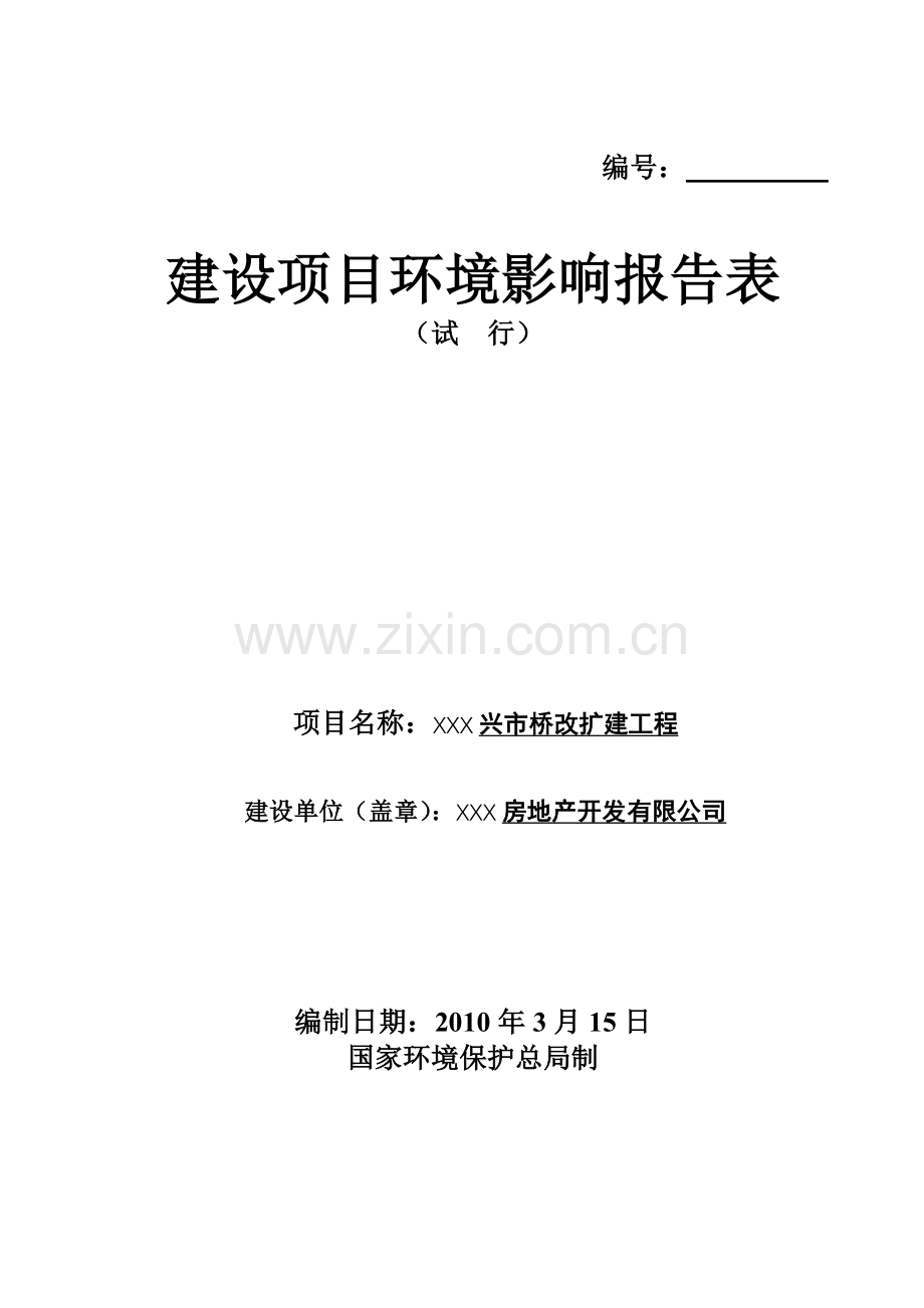 兴市桥改扩建工程申请立项环境评估报告表.doc_第2页