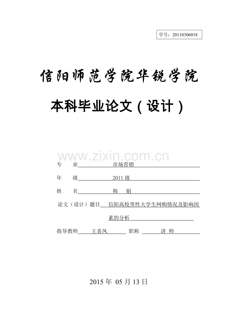 信阳高校男性网购情况及影响因素的分析市场营销.doc_第1页