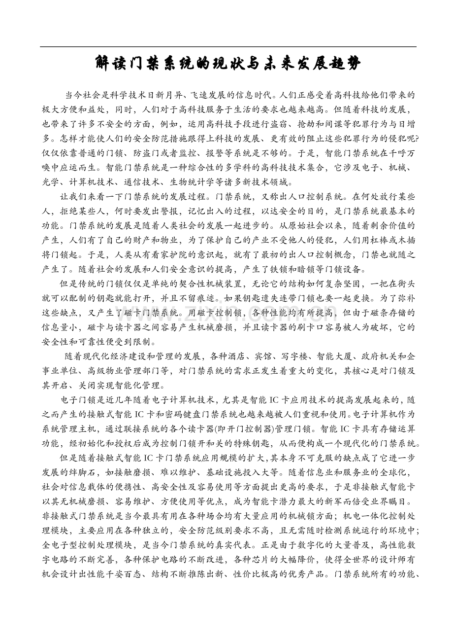 解读门禁系统的现状与未来发展趋势.doc_第1页