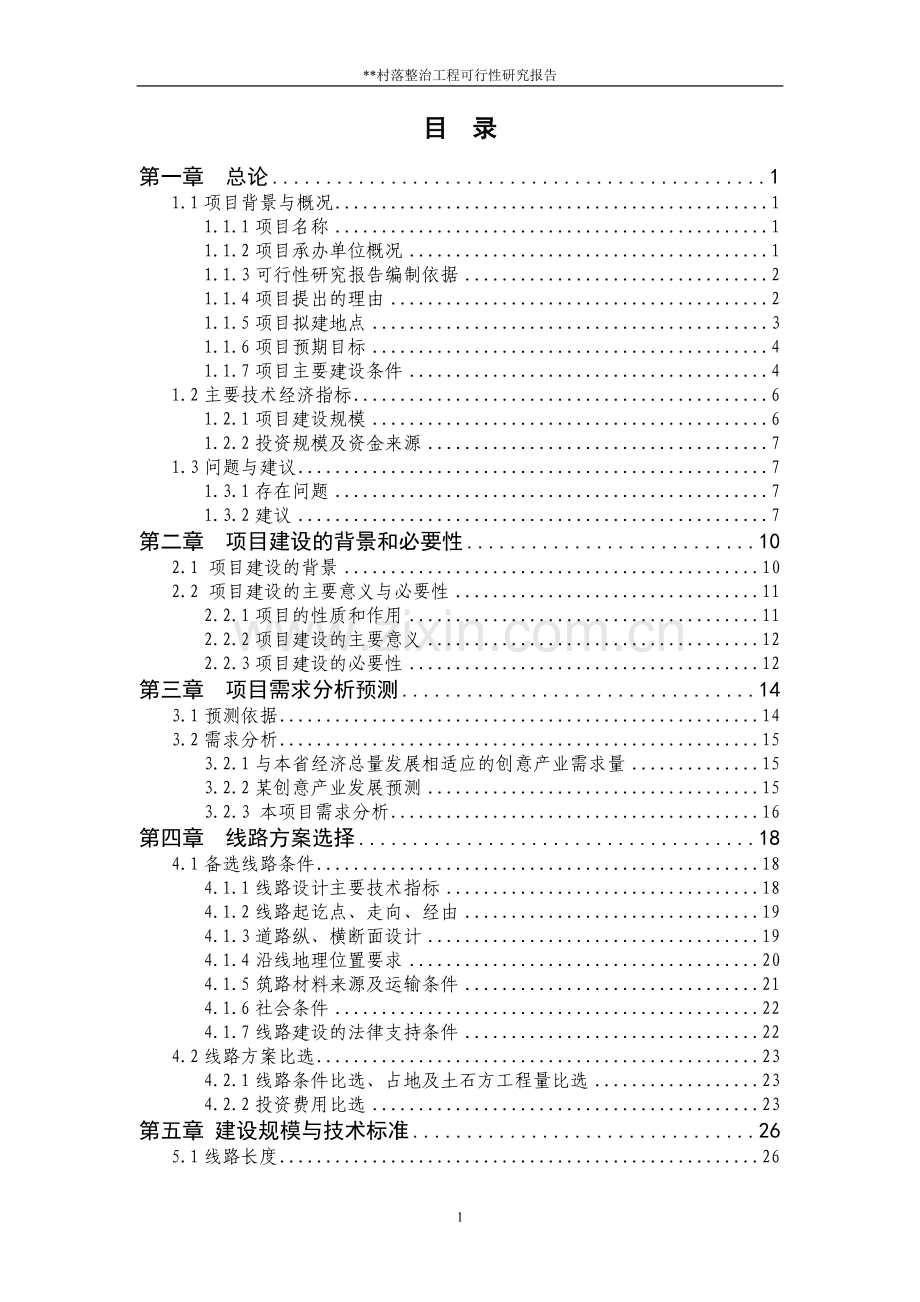 村落整治工程项目可研报告.doc_第2页
