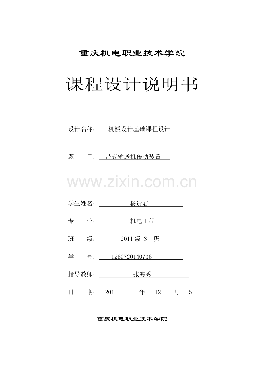 带式输送机传动装置-机械设计方案说明文本基础—课程设计方案说明文本.doc_第1页