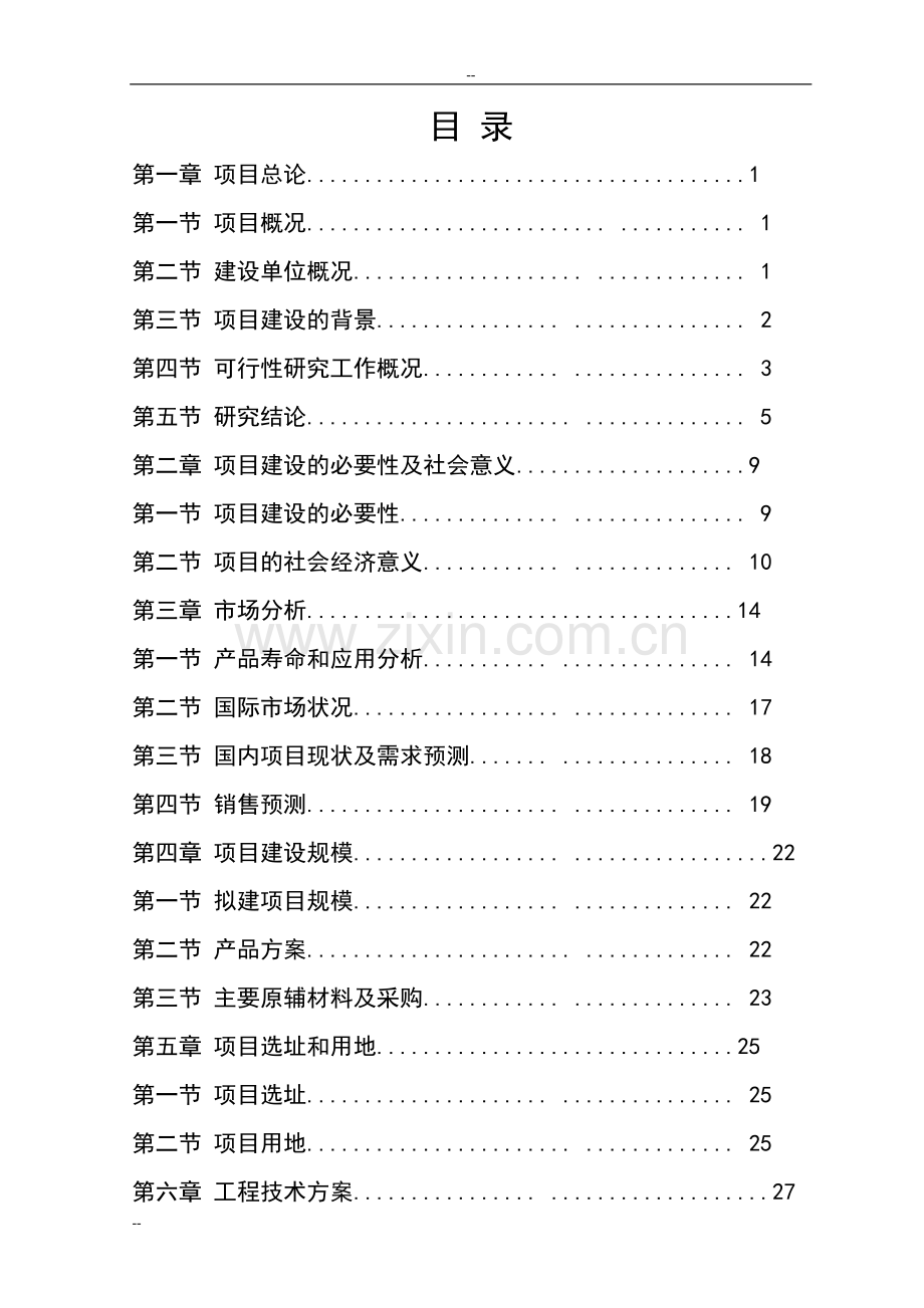 1万吨纳米硅材料项目可行性研究报告.doc_第1页