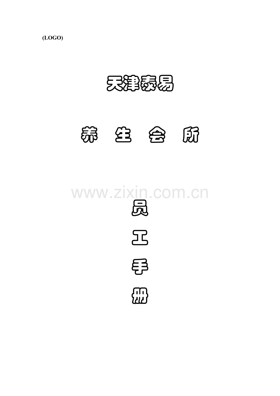 实务手册-—养生会所员工手册.doc_第1页