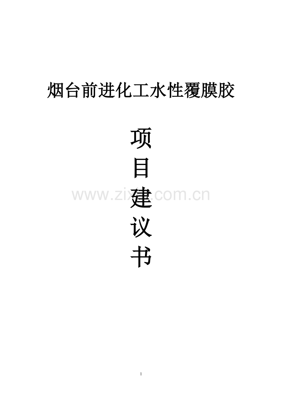 前进化工水性覆膜胶可行性论证报告.doc_第1页