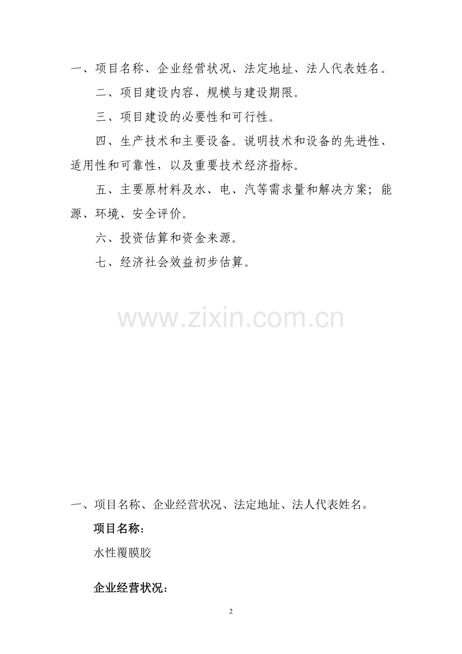 前进化工水性覆膜胶可行性论证报告.doc_第2页