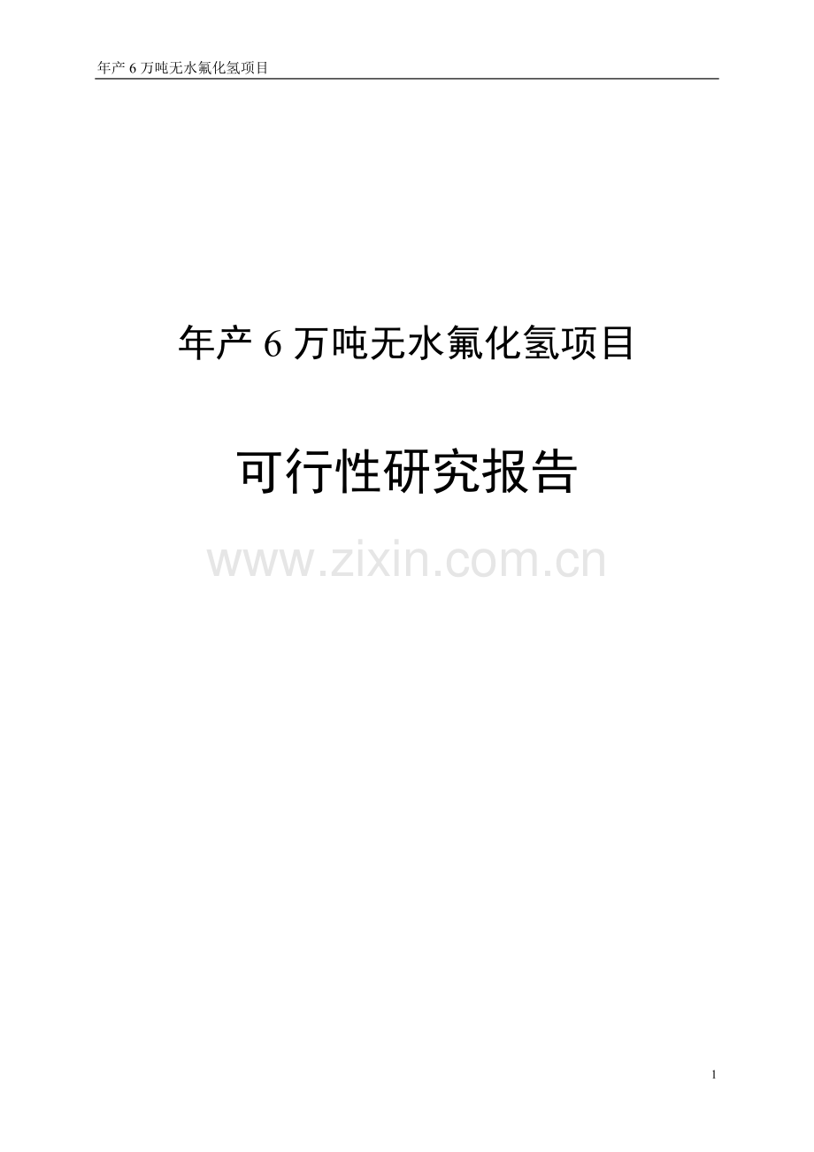 柿竹园尾矿萤石回收综合利用年产6万吨无水氟化氢项目可行性研究报告.doc_第1页
