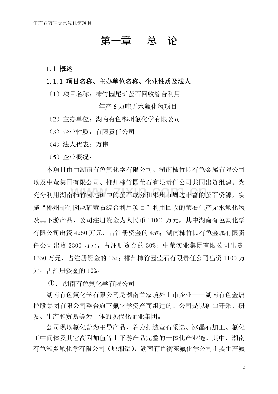 柿竹园尾矿萤石回收综合利用年产6万吨无水氟化氢项目可行性研究报告.doc_第2页