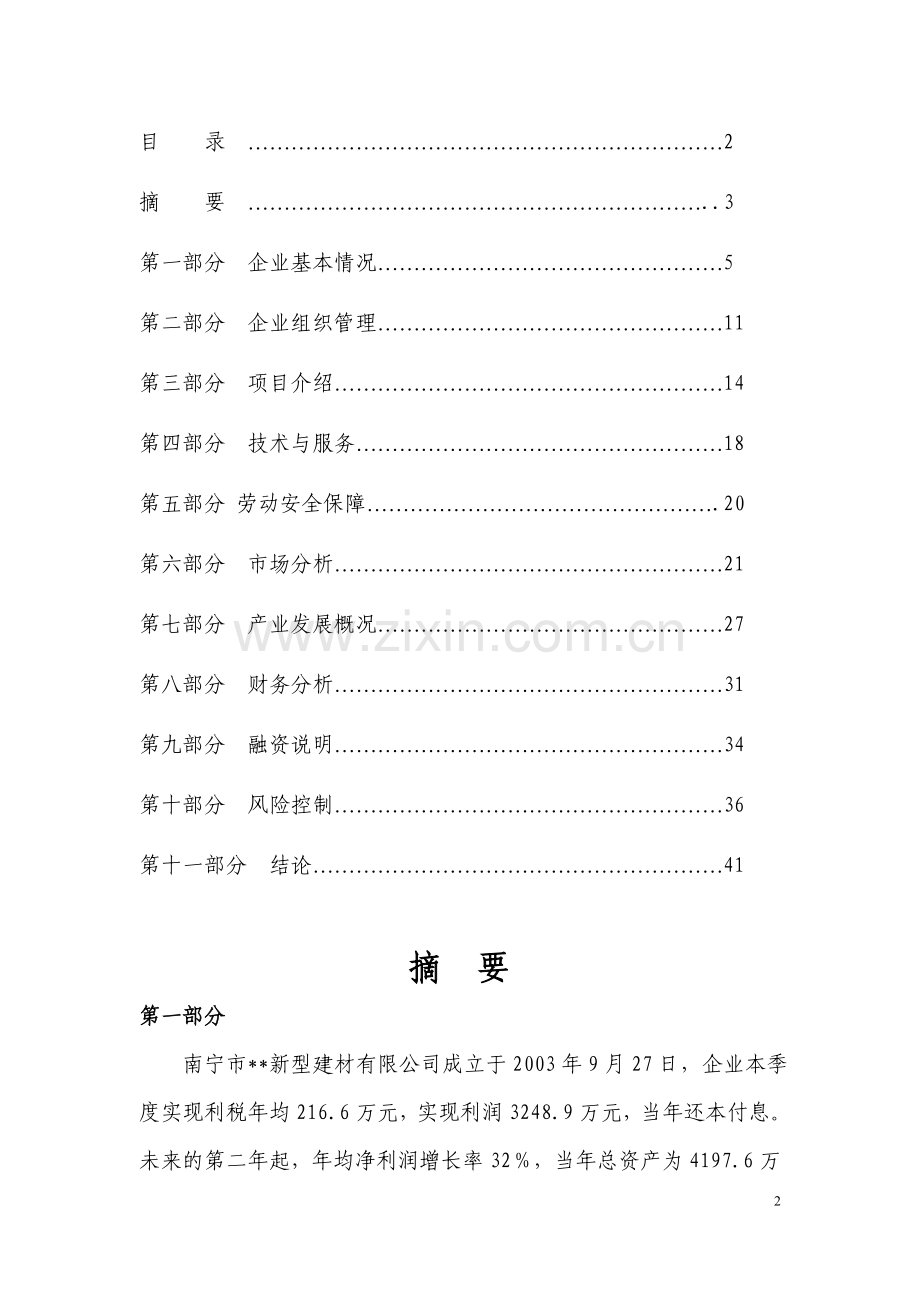 广西南宁绿色建材项目可行性论证报告.doc_第2页