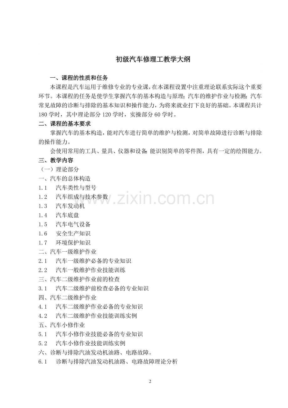 汽车修理工培训计划及大纲(初、中级).doc_第2页