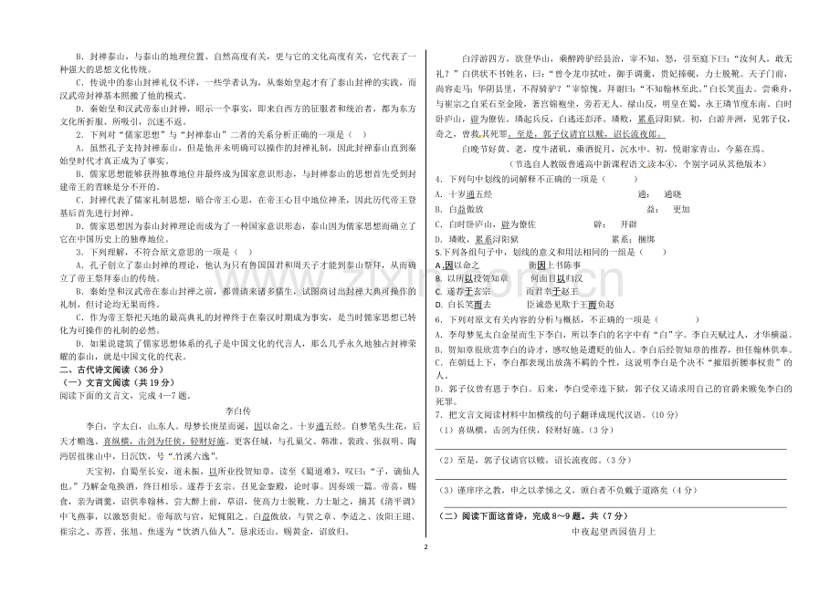 高一必修三语文月考试题附答案.doc_第2页