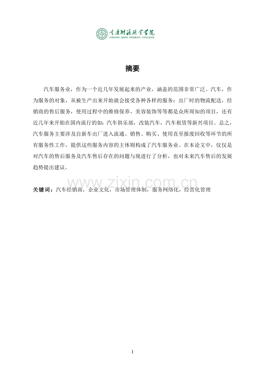 汽车4s店售后服务及分析大学本科毕业论文.doc_第2页