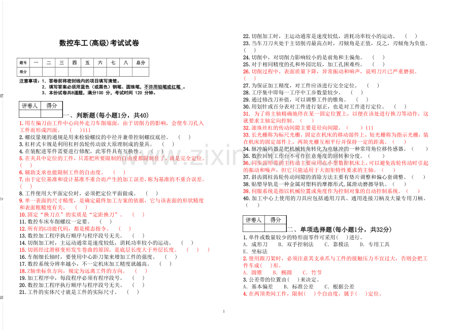 数控车工(高级)考试试卷题及答案.doc_第1页