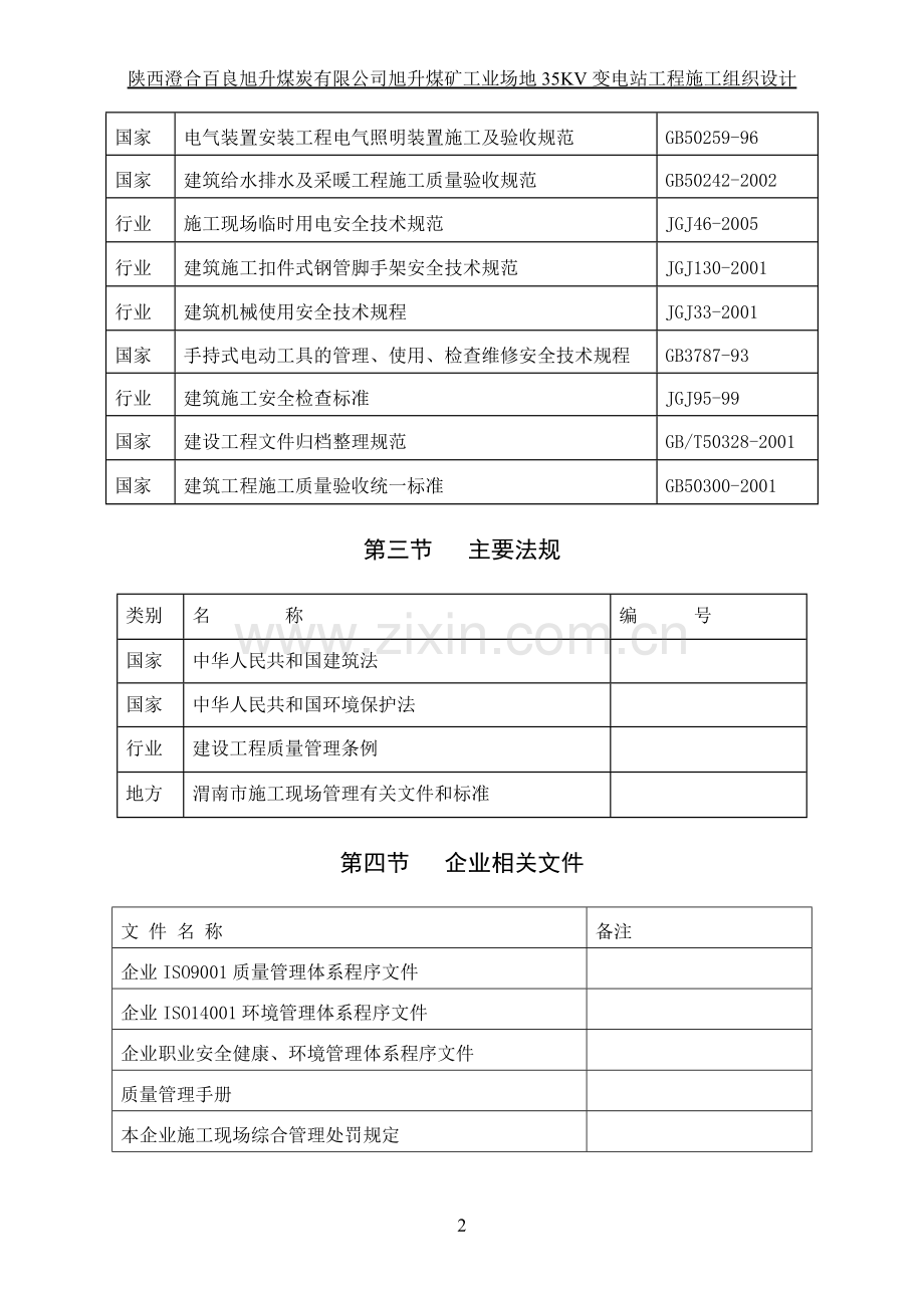 煤矿工业场地35kv变电站工程工程.doc_第2页