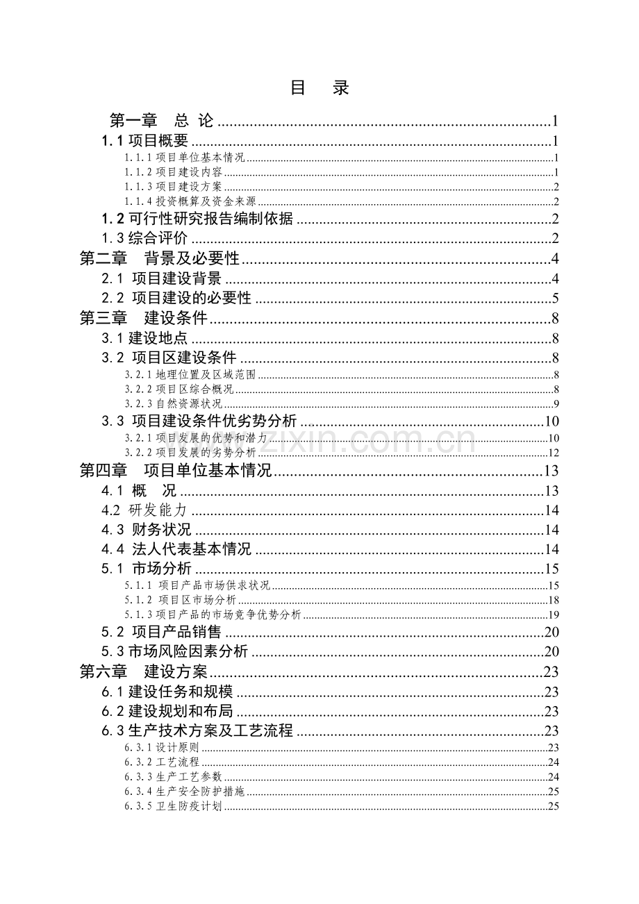 某年出栏十万头商品猪猪场扩建项目可行性论证报告word.doc_第2页