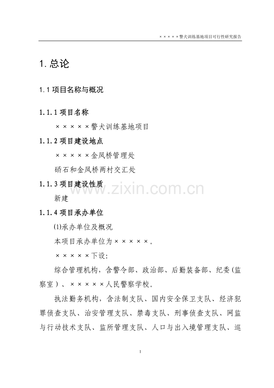 XX警犬训练基地项目可行性研究报告.doc_第1页