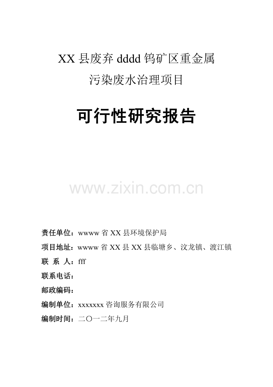 xx县废弃xxx矿区重金属污染废水治理项目可行性研究报告.doc_第1页