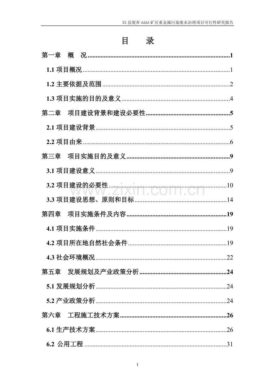 xx县废弃xxx矿区重金属污染废水治理项目可行性研究报告.doc_第2页