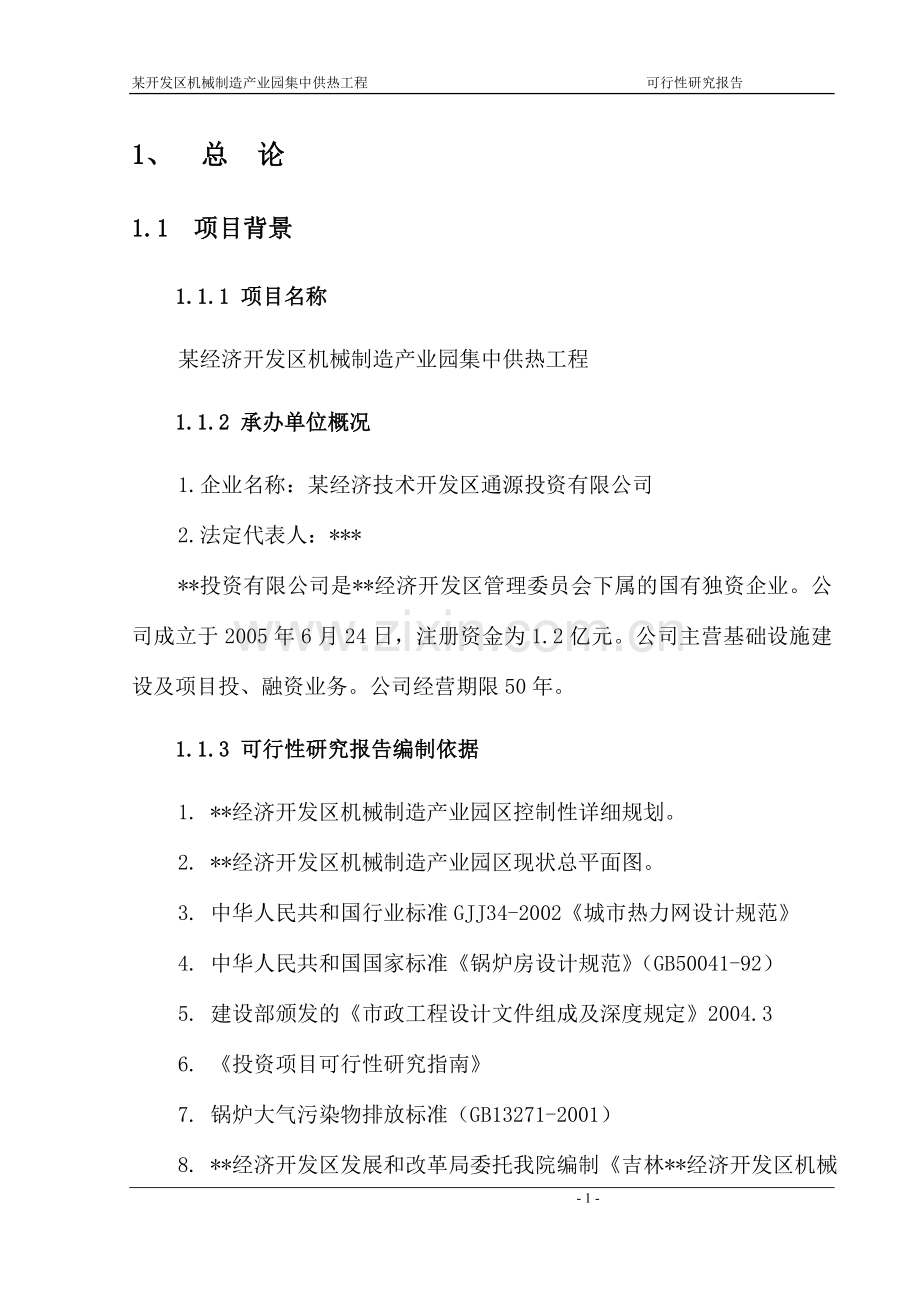 经济开发区机械制造产业园集中供热工程项目可行性研究报告.doc_第1页