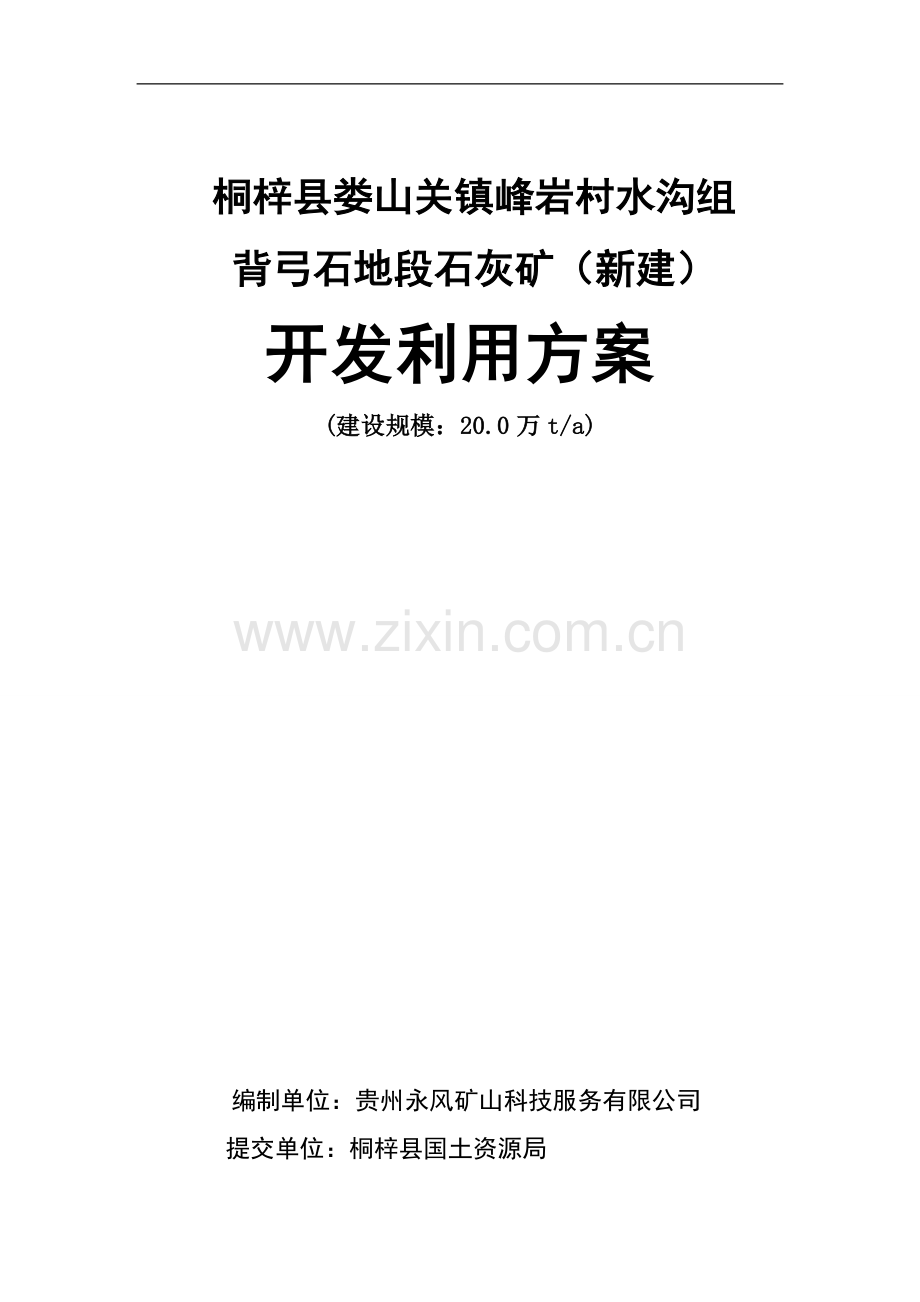 新建背弓石地段石灰岩矿开发利用方案--大学毕业设计论文.doc_第1页