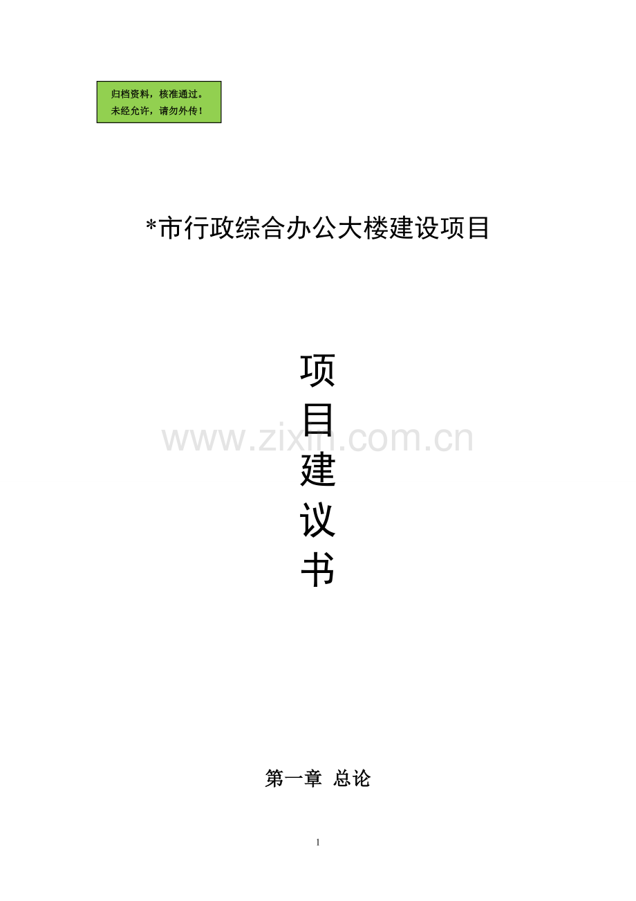 市行政综合办公大楼建设项目可行性分析报告.doc_第1页