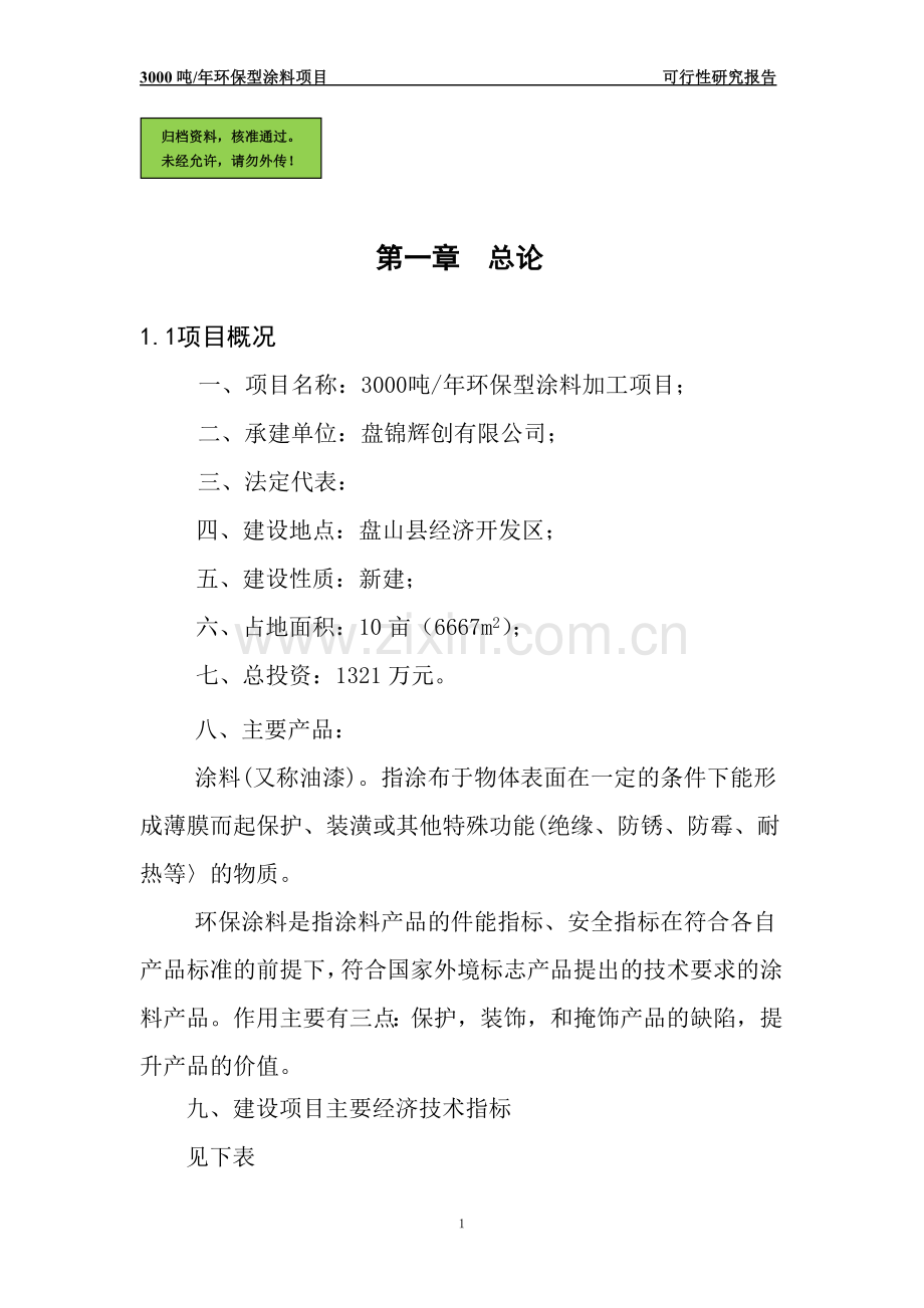 3000吨年环保型涂料加工可行性论证报告.doc_第1页