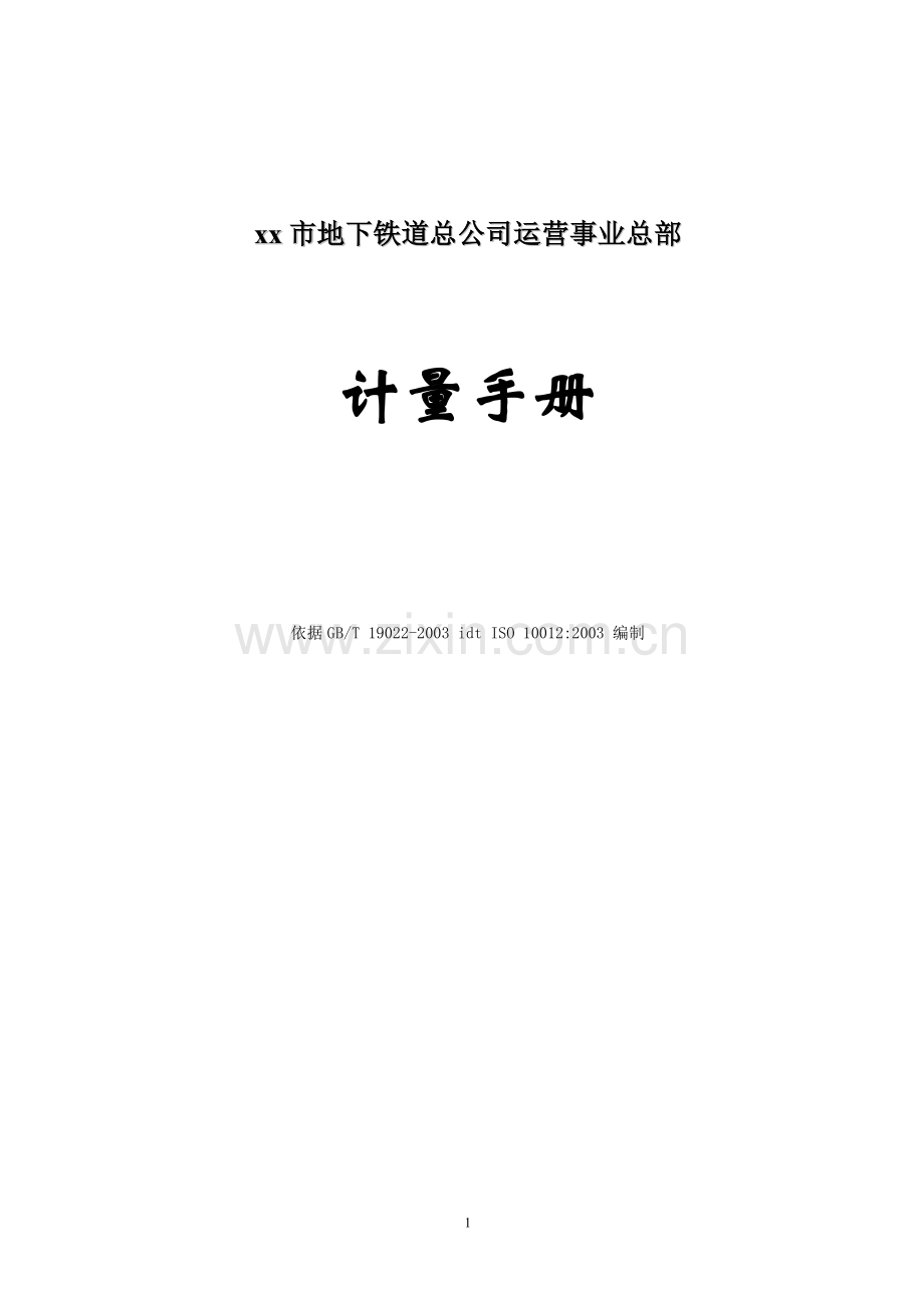地下铁道公司运营事业总部计量手册.doc_第1页