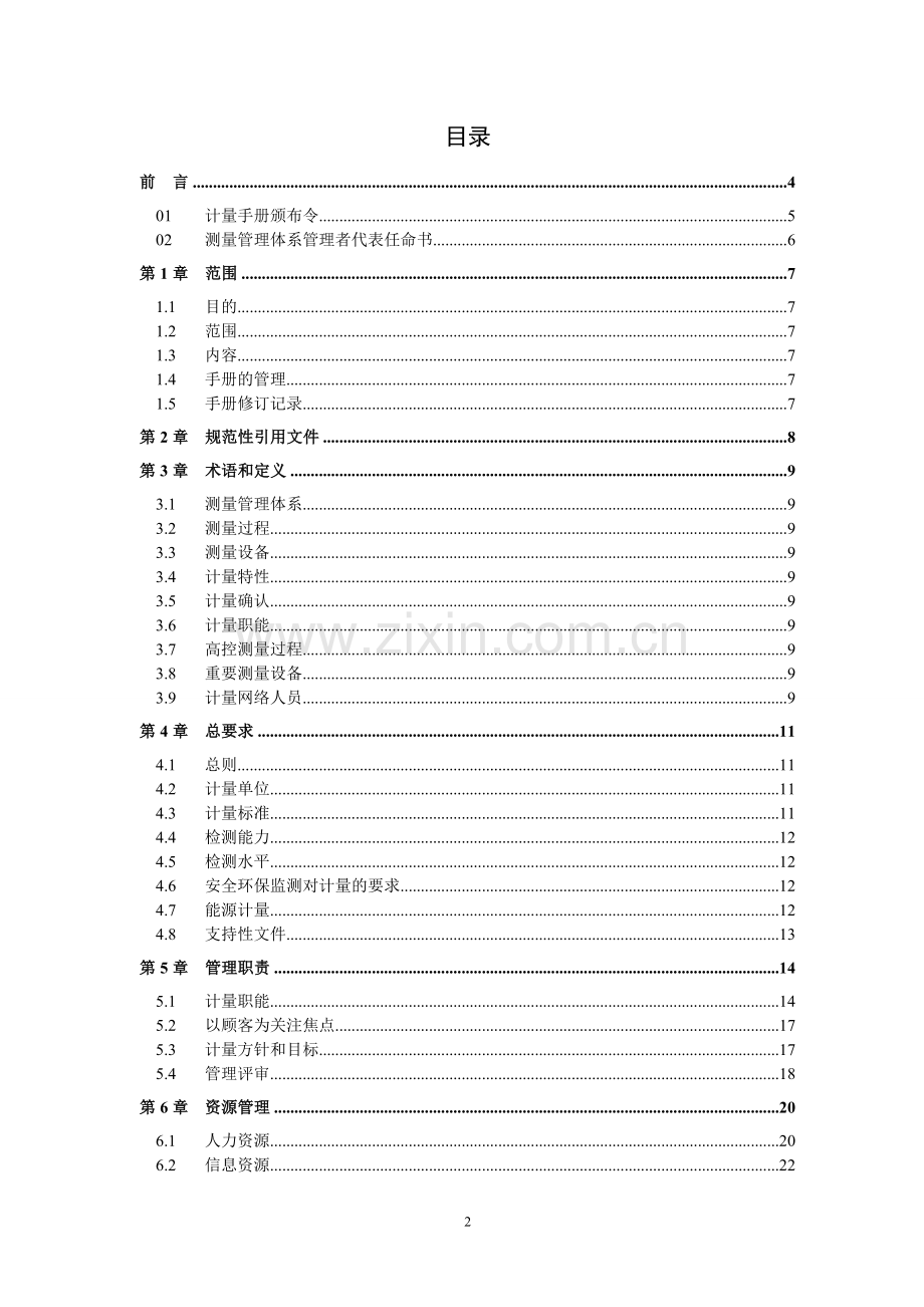 地下铁道公司运营事业总部计量手册.doc_第2页
