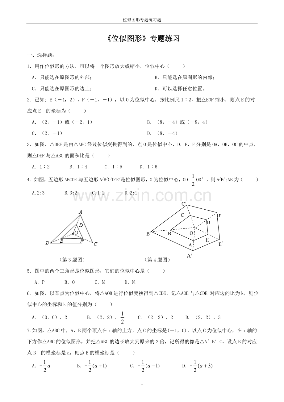 D8《位似图形》专题练习.doc_第1页
