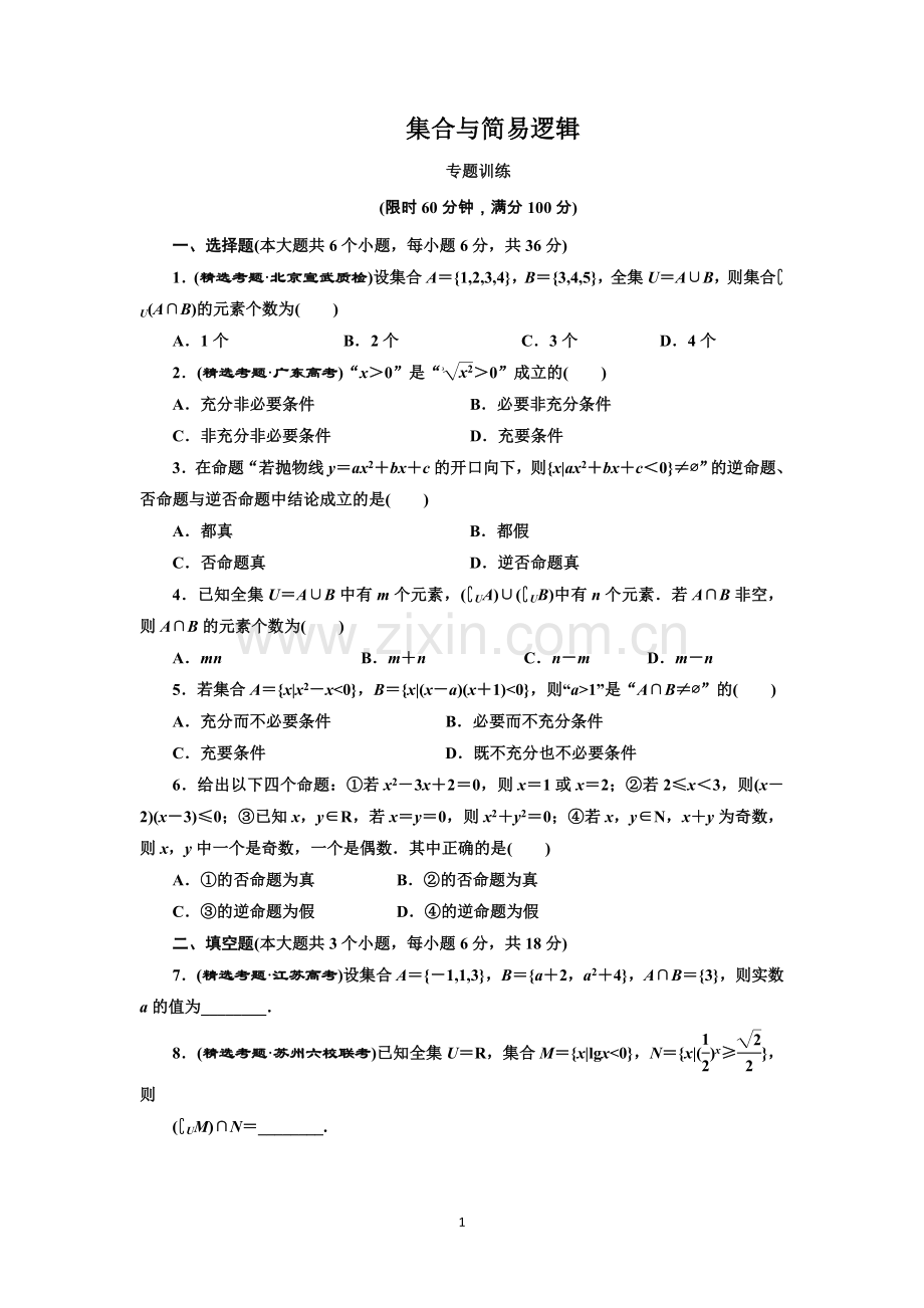 集合与简易逻辑专题训练.doc_第1页