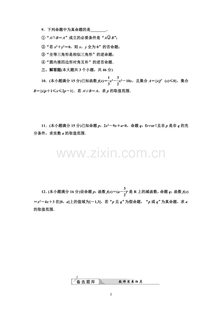 集合与简易逻辑专题训练.doc_第2页