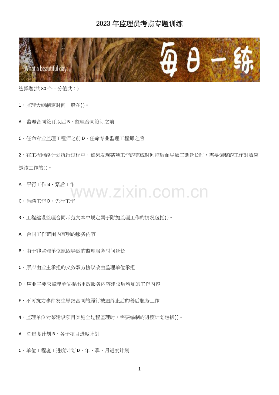 2023年监理员考点专题训练.docx_第1页