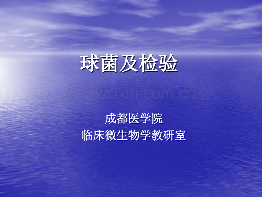 1球菌及检验医学PPT课件.ppt_第1页