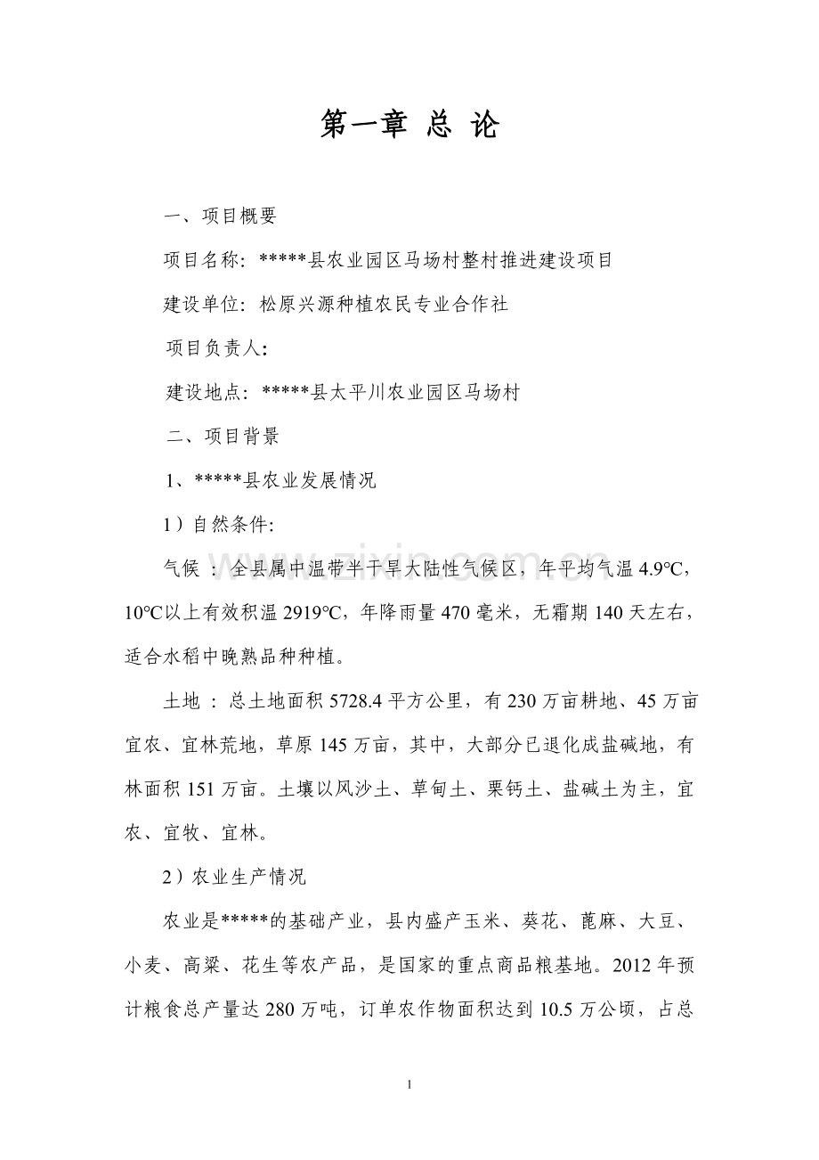 农业园区马场村整村推进项目申报可行性研究报告.doc_第1页